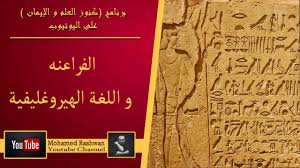 الفراعنه و اللغة الهيروغليفية Youtube