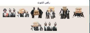 ملصقات واتساب جاهزة رقص للايفون و الاندرويد 2021 ملصقات واتساب رقص التابوت مضحك رقصة التابوت مضحك ارسل ملصقات wastickerapps dance coff knife block