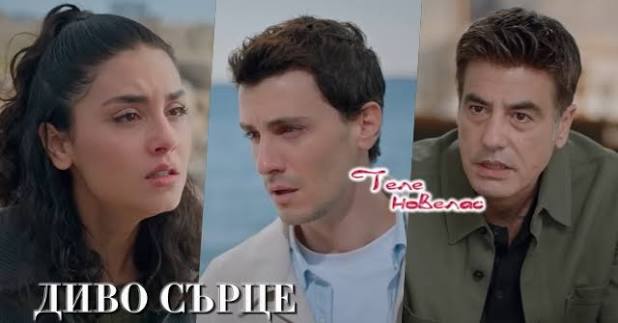 Утре в "Диво сърце": Аси приключва връзката си с Алаз; Гювен разбира, че Ханде го е излъгала за (13 юли) https://tvnovellas.blogspot.com/2026/07/13_01190294359.html
