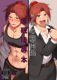 はるる缶 春歌、岡崎ちま うちの筋肉娘催眠陵辱本 Dl版