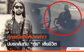 2 คัน เข้าให้ปากคำ กรณีทับร่าง ตุ้ย เพลย์กราวด์ เสียชีวิต พร้อมขอโทษ ไม่คิดว่ามีคนสิ้นลม X Jszozes6btvm