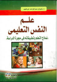 كتاب علم النفس التعليمي Pdf مكتبتي للكتب الالكترونية المجانية