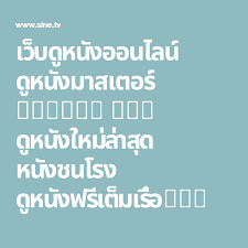 เว บด หน งออนไลน ด หน งมาสเตอร movie hd ด หน งใหม ล าส ด หน งชนโรง ด หน งฟร เต มเร อง หน งเก า หน งด งน าด หน งไทย ฝ หน งแอ คช น หน งไซไฟ หน งเต มเร อง