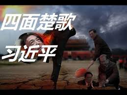 Image result for 習近平 四面楚歌