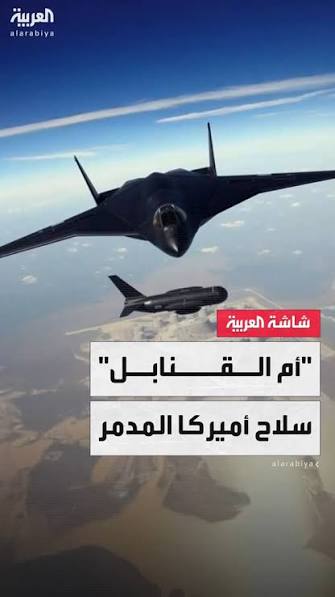 أقوى قنبلة غير نووية في العالم.. ما هي "أم القنابل" الأميركية التي تهدد #إيران؟ , #إسرائيل , #قناة_العربية