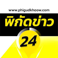 พิกัดข่าว24 (@Phigudkhaow) • Facebook