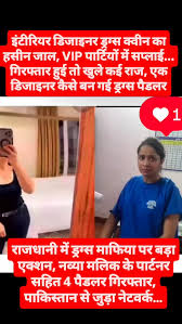 राजधानी पुलिस ने ऑपरेशन निश्चय के तहत मुंबई और दिल्ली से रायपुर एमडीएमए और  अन्य ड्रग्स सप्लाई करने वाली इंटीरियर डिजाइनर    भाT की पुतरिया अग्रवाल बेटी चंद्रकांता सिहा और रानी बिटिया & प्रियंका ढीली की पो न द और इंदिरा मरी     मलिक को ...