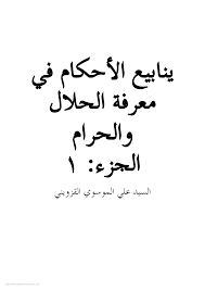 Http H Najaf Org Upload Pdf D9 8a D9 86 D8 A7 D8 A8 D9 8a D8 B9 20 D8 A7 D9 84 D8 A7 D8 Ad D9 83 D8 A7 D9 85 20 D9 81 D9 8a 20 D9 85 D8 B9 D8 B1 D9 81 D8 A9 20 D8 A7 D9 84 D8 Ad D9 84 D8 A7 D9 84 20 D9 88 D8 A7 D9 84 D8 Ad D8 B1 D8 A7 D9 85 Pdf