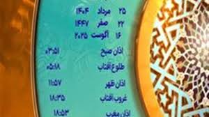 اوقات شرعی شنبه ۲۵ مرداد ۱۴۰۴ به افق یزد