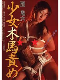 団鬼六 少女木馬責め』（1982・日活） - 邦画と銭湯