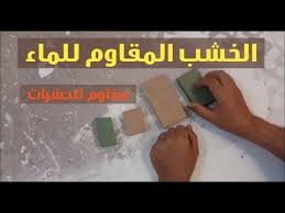 افضل خشب مقاوم للماء Waterproof Youtube