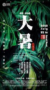 大暑 二十四节气之一 poster movie posters sirius