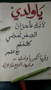 نتيجة بحث الصور عن وقريبا تكبر يا ولدي وتريد الدمع فلا يجري positivity qoutes writing