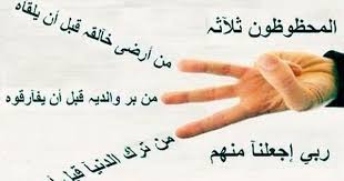 المحظوظين ثلاثة من أرضى ربه قبل أن يلقاه ومن بر والديه قبل أن يفارقاه ومن ترك الدنيا قبل أن تتركه الحظ العظ Arabic Quotes Islamic Art Calligraphy Tattoo Quotes