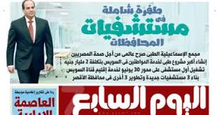 أول قناة تليفزيونية تفاعلية على الانترنت ترصد الحدث لحظة بلحظة ، من خلال أكبر شبكة من المراسلين. Ø·ÙØ±Ø© Ø´Ø§Ù…Ù„Ø© ÙÙŠ Ù…Ø³ØªØ´ÙÙŠØ§Øª Ø§Ù„Ù…Ø­Ø§ÙØ¸Ø§Øª Ø¹Ù„Ù‰ ØµÙØ­Ø§Øª Ø§Ù„ÙŠÙˆÙ… Ø§Ù„Ø³Ø§Ø¨Ø¹ ØºØ¯Ø§ Ø§Ù„ÙŠÙˆÙ… Ø§Ù„Ø³Ø§Ø¨Ø¹