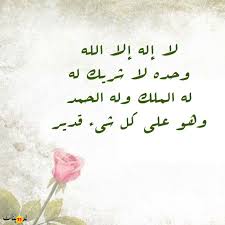 يحيي ويميت فلا بأس، وإن زاد: Ù‚ØµØªÙŠ Ù…Ø¹ Ø°ÙƒØ± Ù„Ø§Ø§Ù„Ù‡ Ø§Ù„Ø§Ø§Ù„Ù„Ù‡ ÙˆØ­Ø¯Ù‡ Ù„Ø§Ø´Ø±ÙŠÙƒ Ù„Ù‡ ØªØ¹Ø±Ù Ø¹Ù„ÙŠ ÙØ¶Ù„ ØªÙˆØ­ÙŠØ¯ Ø§Ù„Ù„Ù‡ Ø¨Ø´ÙƒÙ„ Ø¯Ø§Ø¦Ù…