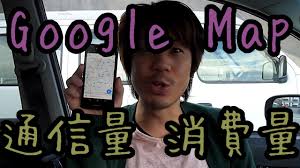 Googlemap通信量と電池消費量 Youtube