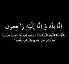 البقاء لله حداد ان لله و ان اليه راجعون جدتي في ذمة الله دعواتكم لها برحمة youtube. Ø¥Ù† Ù„Ù„Ù‡ ÙˆØ¥Ù† Ø¥Ù„ÙŠÙ‡ Ø±Ø§Ø¬Ø¹ÙˆÙ† Ø¬Ø¯ØªÙŠ Ø§Ù†ØªÙ‚Ù„Øª Parfaitement Chic Facebook