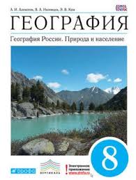 скачать учебник по химии 8 класс габриелян в формате Pdf Kniga Geografiya Geografiya Rossii Priroda I Naselenie 8 Klass Alekseev A I Skachat Besplatno Chitat Onlajn