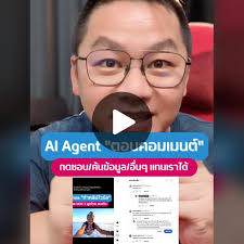 ใช้ AI Agent ตอบคอมเมนต์และเปรียบเทียบข้อมูล