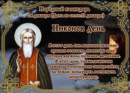 21 июня 2021 года, понедельник. Kakoj Cerkovnyj Prazdnik Segodnya 24 Dekabrya 2020 Chtyat Pravoslavnye Nikonov Den Otmechayut 24 12 2020