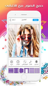 دمج الصور مع الاغانى for android apk download