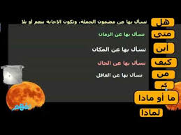 ادوات الاستفهام لغة عربية للصف الرابع الابتدائى موقع نفهم موقع نفهم Youtube