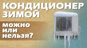 Kondicionery Zimoj Mozhno Li Vklyuchat Na Obogrev Youtube
