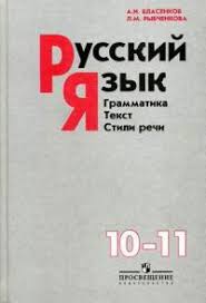гдз по русскому языку 10 11 класс власенков рыбченкова 2001 Gdz Po Russkomu Yazyku 10 Klass