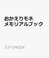 「サメを見に行きませんか？」 #おかえりモネ #朝ドラ #清原果耶 #坂口健太郎 #蒔田彩珠 #恒松祐里 #サメデート #サメの歯. æ¥½å¤©ãƒ–ãƒƒã‚¯ã‚¹ ãŠã‹ãˆã‚Šãƒ¢ãƒ ãƒ¡ãƒ¢ãƒªã‚¢ãƒ«ãƒ–ãƒƒã‚¯ 9784871081436 æœ¬