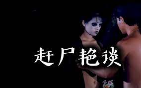 第一次做鬼母》