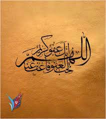 اللّهُمَّ إِنَّكَ عَفُوٌّ تُحِبُّ الْعَفْوَ فَاعْفُ عَنّي. Ø§Ù„Ù„Ù‡Ù… Ø¥Ù†Ùƒ Ø¹ÙÙˆ ÙƒØ±ÙŠÙ… ØªØ­Ø¨ Ø§Ù„Ø¹ÙÙˆ ÙØ§Ø¹Ù Ø¹Ù†Ø§ 2018 19user Free Download Borrow And Streaming Internet Archive