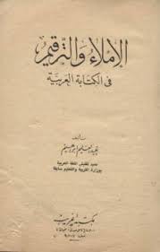 بحوث ومقالات في اللغة والأدب وتقويم النصوص مقالات محمد أجمل الإصلاحي محمد أجمل أيوب الإصلاحي
