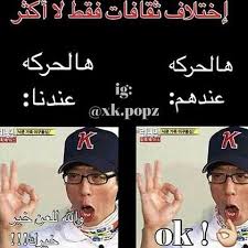 Pin By Alyazia Almaskari On صوره وتعليق Kpop Funny Arabic Funny Funny Jokes