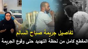 سيدة تقتل زوجها بمساعدة عشيقها وتعاشره بجوار الجثة. ØªÙØ§ØµÙŠÙ„ Ø¬Ø±ÙŠÙ…Ø© ØµØ¨Ø§Ø­ Ø§Ù„Ø³Ø§Ù„Ù… ÙˆØ§Ù„ÙƒØ´Ù Ø¹Ù† Ù‡ÙˆÙŠØ© Ø§Ù„Ø¬Ø§Ù†ÙŠ Youtube
