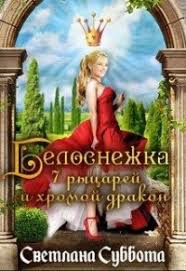 светлана суббота белоснежка 7 рыцарей и хромой дракон читать Kniga Belosnezhka 7 Rycarej I Hromoj Drakon Chitat Onlajn Avtor Svetlana Subbota Loveread Ec