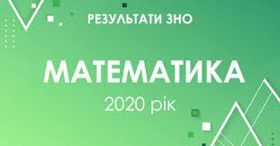 Зно 2021 з математики не склали понад 31% учасників тестування. Matematika Rezultati Zno 2020 Roku Osvita Ua