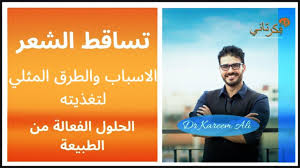 علاج تساقط الشعر تطويل الشعر بدون دواء الاسباب والتغذية Hair Care Oils Health Hair Treatment