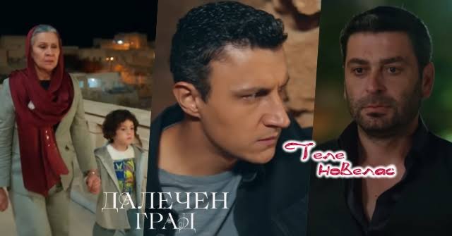 Утре в "Далечен град": Садакат решава тайно да заведе Дениз при Боран; Шахин  пада в капана на; Джихан вижда (19 юни)  https://tvnovellas.blogspot.com/2026/06/19_0523516698.html