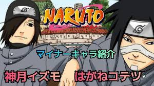 ゆっくり解説】木ノ葉隠れの名コンビ？ 神月イズモとはがねコテツを紹介します マイナーキャラ紹介【NARUTO】【BORUTO】 - YouTube