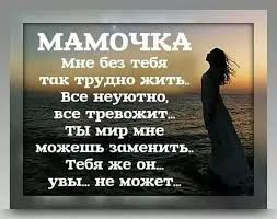 а я не знаю как мне быть без тебя Odnoklassniki Stihi O Mame Duhovnye Citaty Mudrye Citaty