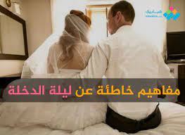 شرح العلاقة الزوجية بالصور