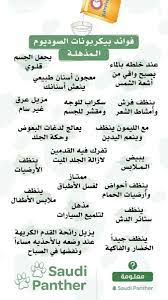 فوائد بيكربونات الصوديوم المذهلة health and beauty tips health facts food beauty care routine