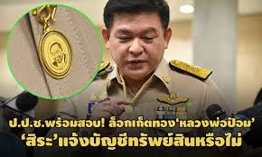 ศรีสุวรรณ จ่อร้อง ป.ป.ช.สอบจริยธรรมร้ายแรง สิระ ทำเหรียญหลวงพ่อป้อม à¸› à¸› à¸Š à¸ˆ à¸šà¸•à¸² à¸¥ à¸­à¸à¹€à¸ à¸•à¸ªà¸£ à¸­à¸¢à¸—à¸­à¸‡ à¸«à¸¥à¸§à¸‡à¸ž à¸­à¸› à¸­à¸¡ à¸‚à¸­à¸‡ à¸ª à¸£à¸° à¹€à¸ˆ à¸²à¸• à¸§à¸¢ à¸™à¹à¸ˆ à¸‡ à¸šà¸Š à¸—à¸£ à¸žà¸¢ à¸ª à¸™à¹à¸¥ à¸§