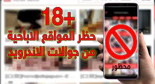 حجب المواقع الاباحية على الاندرويد بسهولة تامة website unwanted 18th