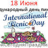 Праздники 18 июня 2021 года: 1