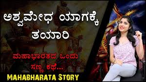 Mahabharata à²®à²¹ à²­ à²°à²¤ Yudhisthira Peforms Ashwamedha Yagna à²¯ à²§ à²· à²  à²° à²à²¶ à²µà²® à²§ à²¯à² à² Youtube The book of the beginning. mahabharata à²®à²¹ à²­ à²°à²¤ yudhisthira peforms ashwamedha yagna à²¯ à²§ à²· à²  à²° à²à²¶ à²µà²® à²§ à²¯à² à²