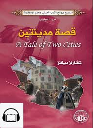كتاب صوتي إنجليزي قصة مدينتين قارئ جرير