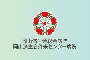 Okayama Saiseikai General Hospital