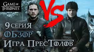 игра престолов 1 сезон 1 серия полная версия на русском Igry Prestolov 9 Sezon Borba Za Tron Prodolzhaetsya V Mire Kino